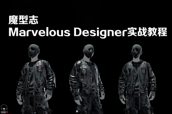 魔型志Marvelous Designer實戰教程