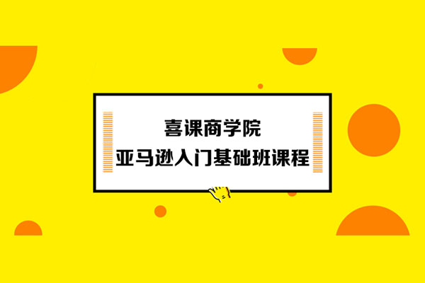 喜課商學院－亞馬遜入門基礎班課程