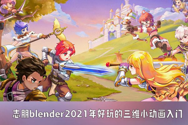 志朋blender好玩的三維小動(dòng)畫入門2021年【畫質(zhì)高清只有視頻】