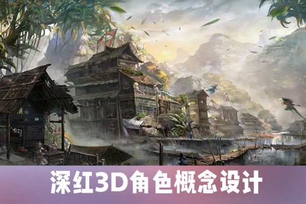 深紅3D角色概念設(shè)計(jì)第5期2022年6月結(jié)課【畫質(zhì)一般有素材】