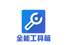 安卓 全能工具箱v8.3.0 修改版