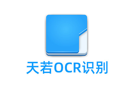 天若OCR文字識別工具 v5.0.2/v1.3.8.2 開源版&本地版