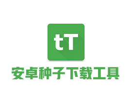 安卓 tTorrent Pro v1.8.5.2 版