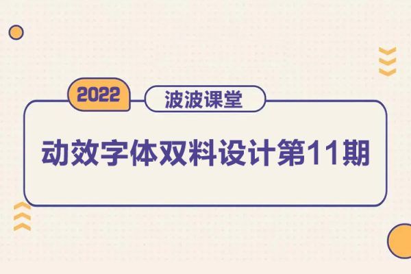 波波課堂2022動效字體雙料設計第11期