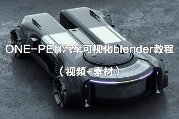 one-pen汽車可視化blender教程（視頻+素材）