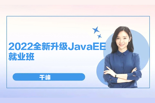 千峰-2022全新升級JavaEE就業班