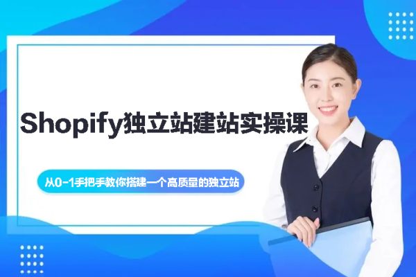 Shopify獨立站建站實操課