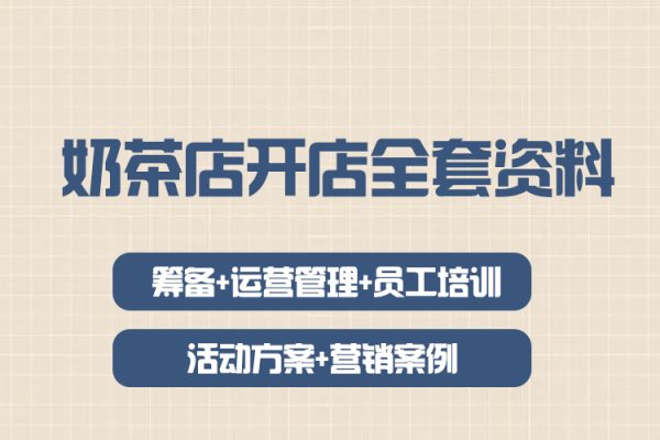 奶茶店開店全套資料（籌備+運營管理+員工培訓+活動方案+營銷案例）