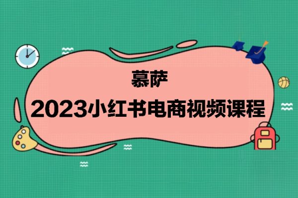 慕薩2023小紅書電商視頻課程