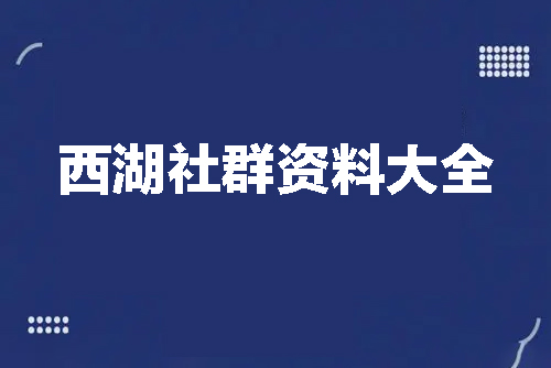 西湖社群資料大全