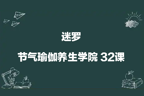 迷羅 節氣瑜伽養生學院 32課