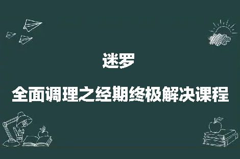 梁冰 迷羅 全面調理之經期終極解決課程