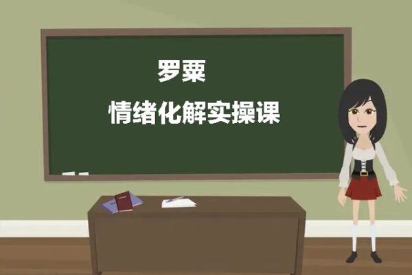 情緒化解實操課（羅粟）