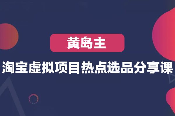 黃島主-淘寶虛擬項目熱點選品分享課