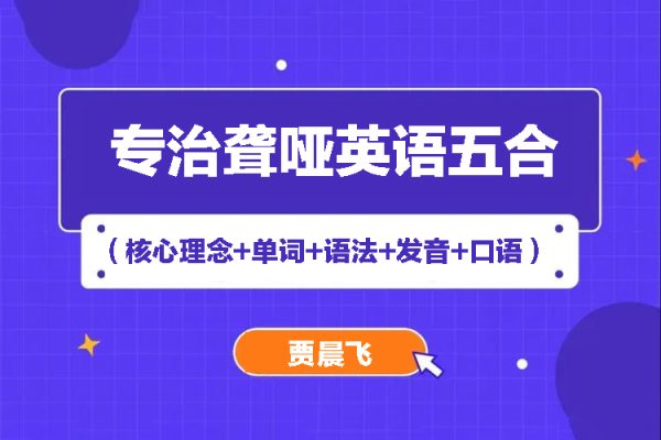 賈晨飛：專治聾啞英語五合一（核心理念+單詞+語法+發(fā)音+口語）