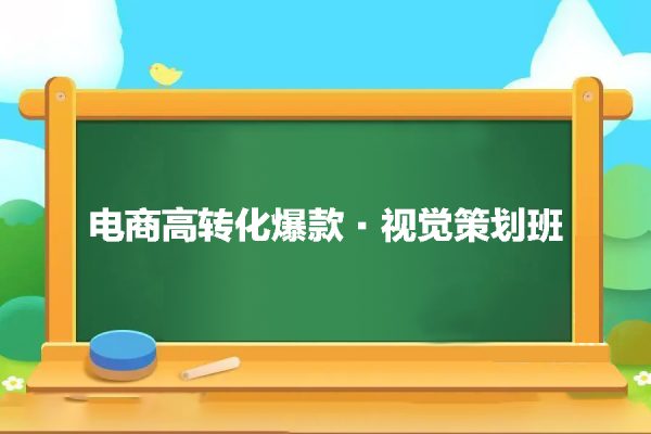 電商高轉化爆款·視覺策劃班