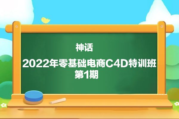 神話2022年零基礎(chǔ)電商C4D特訓(xùn)班第1期