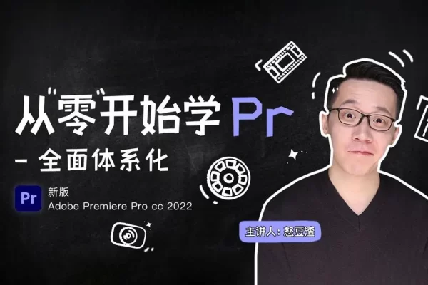 新片場-從零開始學PR CC2022，全面體系化學習剪輯，詳解PR工作邏輯和操作技巧