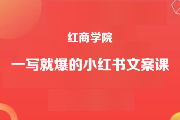 紅商學院一寫就爆的小紅書文案課