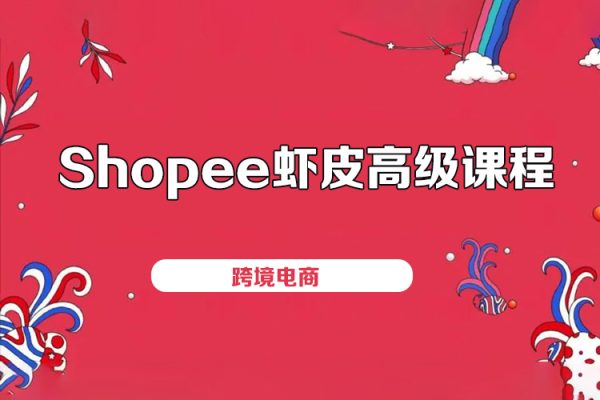 Shopee蝦皮高級(jí)課程