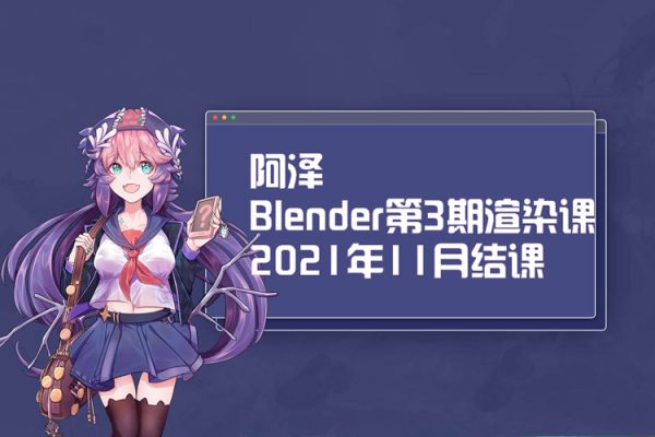 阿澤-Blender第3期渲染課2021年11月結課【畫質高清有素材】