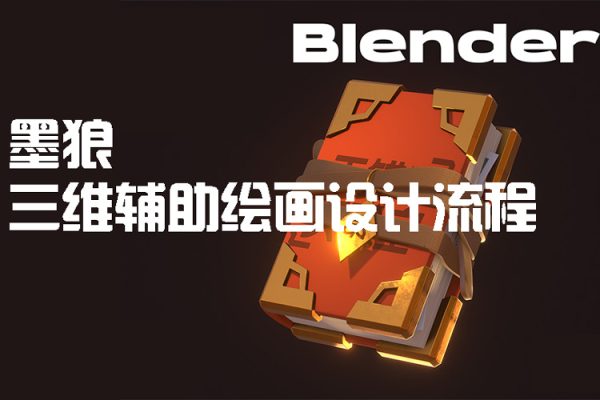 墨狼blender三維輔助繪畫設計流程【畫質高清有素材】