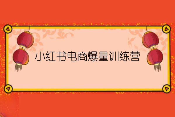 小紅書電商爆量訓(xùn)練營(yíng)，養(yǎng)生花茶實(shí)戰(zhàn)篇，月入3W+