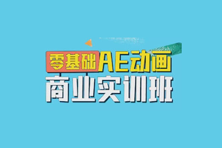 王威2022零基礎(chǔ)AE動畫商業(yè)實訓(xùn)班第1期