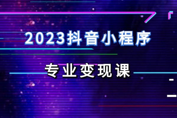 云老師·2023抖音小程序?qū)I(yè)變現(xiàn)課