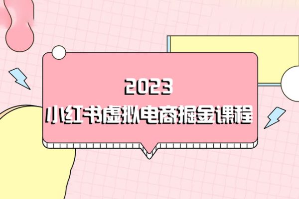 2023小紅書虛擬電商掘金課程（8節視頻課）