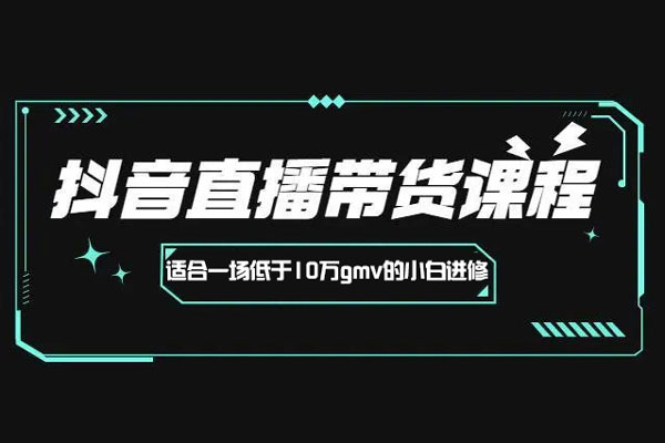 2023天諾老吳直播帶貨起號課，適合一場低于10萬gmv的小白進修