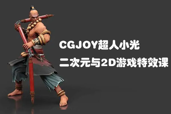 CGJOY超人小光二次元與2D游戲特效課