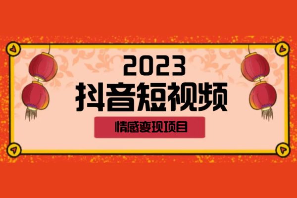 2023抖音短視頻情感變現(xiàn)項(xiàng)目