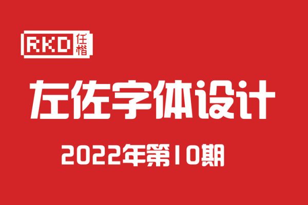 左佐字體設計2022年第10期