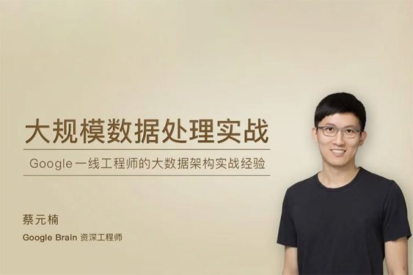 極客時間專欄課-蔡元楠-大規模數據處理實戰