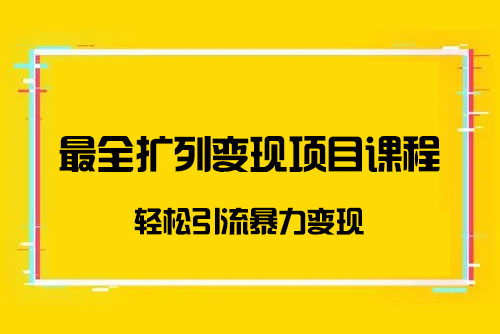 最全擴列變現項目課程，輕松引流暴力變現價值299