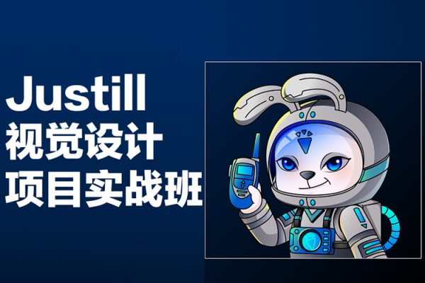 Justill視覺設計項目實戰班