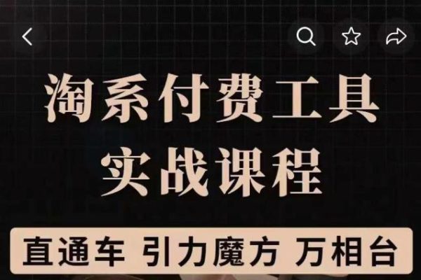 淘系付費工具實戰課程【直通車、引力魔方】戰略優化，實操演練