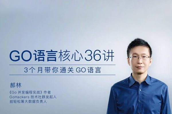 極客時間專欄課-郝林-Go語言核心36 講