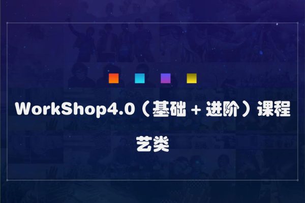 藝類WorkShop4.0（基礎+進階）課程