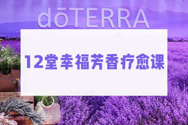 12堂幸福芳香療愈課