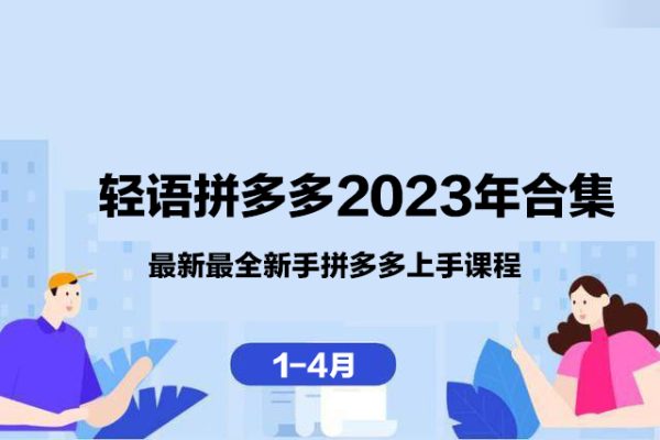 輕語拼多多2023年合集（1-4月）