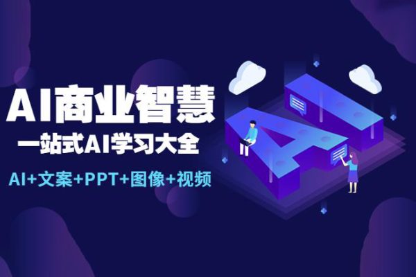 AI商業智慧：一站式AI學習大全【AI+文案+PPT+圖像+視頻】