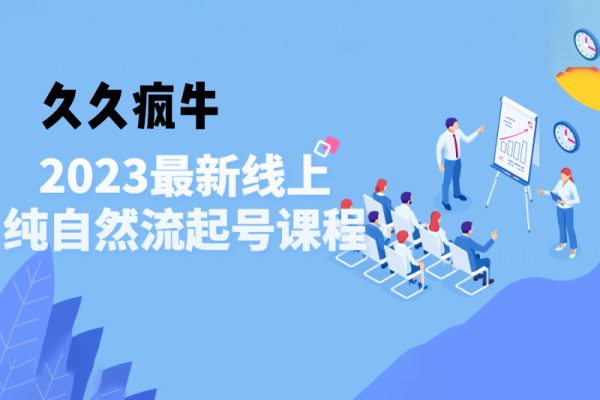 久久瘋牛2023年純自然流起號課程，老楊是把自然流玩明白的人，可以閉眼上車