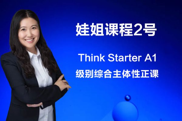 娃姐課程2號-Think Starter A1級別綜合主體性正課