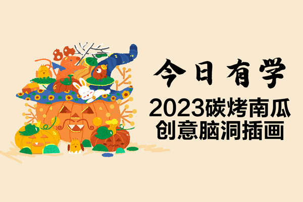 今日有學2023碳烤南瓜創意腦洞插畫