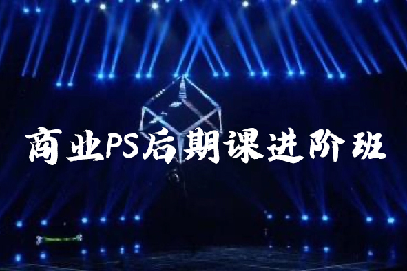 光影魔方商業PS后期課進階班