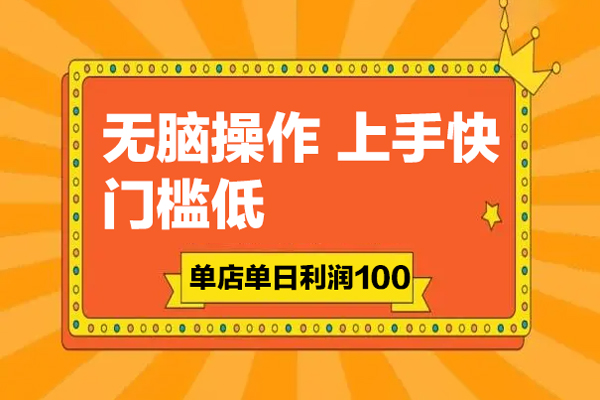 無腦操作，上手快，門檻低，單店單日利潤100+