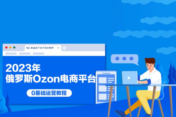 2023年俄羅斯Ozon電商平臺0基礎運營教程