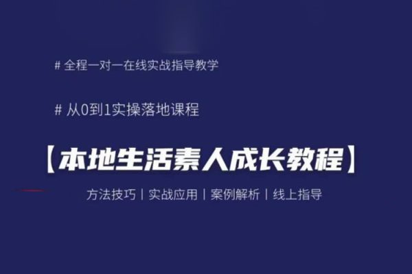 本地生活素人成長教程，?從0-1落地實操課程